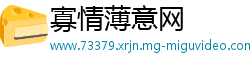 寡情薄意网